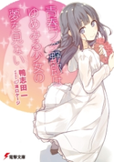 青春ブタ野郎はゆめみる少女の夢を見ない 著者:鴨志田 一/イラスト:溝口 ケージ