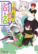 ステ振り失敗!ポンコツ勇者のシロとクロ ~赤魔法教官の育成計画~ 著者:石川 湊/イラスト:町村 こもり