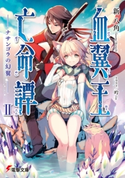血翼王亡命譚II ―ナサンゴラの幻翼― 著者:新 八角/イラスト:吟
