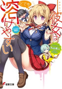 彼女はとても溶けやすい 著者:丸山 英人/イラスト:REI