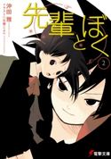 先輩とぼく2 著者:沖田 雅/イラスト:日柳 こより