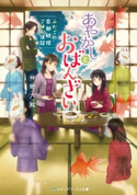 あやかしとおばんざい ~ふたごの京都妖怪ごはん日記~ 著者:仲町 六絵