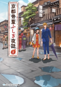 京都骨董ふしぎ夜話2 著者:獅子ししゃも