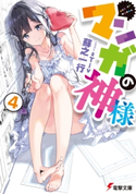 マンガの神様(4) 著者:蘇之 一行/イラスト:Tiv