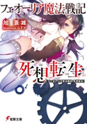 フェオーリア魔法戦記 死想転生 著者:旭 蓑雄/イラスト:ニリツ