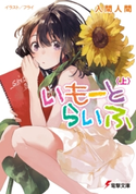いもーとらいふ〈上〉【期間限定価格(ニコニコカドカワ祭り2021 第2弾)】 著者:入間 人間/イラスト:フライ