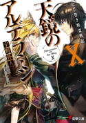 ねじ巻き精霊戦記 天鏡のアルデラミンX 著者:宇野 朴人/イラスト:竜徹/キャラクター原案:さんば挿