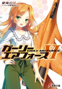 ガーリー・エアフォースVI 著者:夏海 公司/イラスト:遠坂 あさぎ