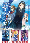 【合本版】WORLD END ECONOMiCA 全3冊収録 著者:支倉 凍砂/イラスト:上月 一式