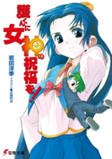 護くんに女神の祝福を! 著者:岩田 洋季/イラスト:佐藤 利幸
