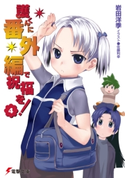 護くんに番外編で祝福を!(4) 著者:岩田 洋季/イラスト:佐藤 利幸
