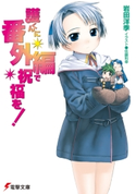 護くんに番外編で祝福を! 著者:岩田 洋季/イラスト:佐藤 利幸