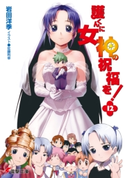 護くんに女神の祝福を!(12) 著者:岩田 洋季/イラスト:佐藤 利幸