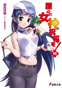 護くんに女神の祝福を!(10) 著者:岩田 洋季/イラスト:佐藤 利幸