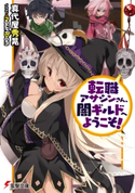 転職アサシンさん、闇ギルドへようこそ!【期間限定価格(ニコニコカドカワ祭り2021 第2弾)】 著者:真代屋 秀晃/イラスト:nauribon