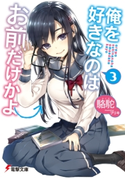 俺を好きなのはお前だけかよ(3)【期間限定価格(ニコニコカドカワ祭り2020 第2弾)】 著者:駱駝/イラスト:ブリキ
