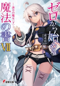 ゼロから始める魔法の書VII ―詠月の魔女<下>― 著者:虎走 かける/イラスト:しずま よしのり