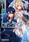 ソードアート・オンライン18 アリシゼーション・ラスティング 著者:川原 礫/イラスト:abec