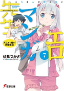 エロマンガ先生(7) アニメで始まる同棲生活 著者:伏見 つかさ/イラスト:かんざき ひろ