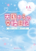 天国からの交換日記 ~君がくれた奇跡の11ヵ月~ 著者:美嘉