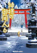 神様の御用人6 著者:浅葉 なつ