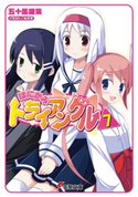 はにかみトライアングル(7) 著者:五十嵐 雄策/イラスト:みずき