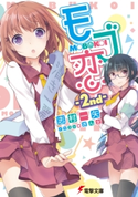 モブ恋 -2nd- 著者:志村 一矢/イラスト:ぎん太