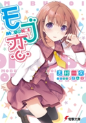 モブ恋 著者:志村 一矢/イラスト:ぎん太