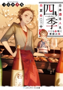 日本酒BAR「四季」春夏冬中 さくら咲く季節の味 著者:つるみ 犬丸
