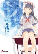 青春ブタ野郎はハツコイ少女の夢を見ない 著者:鴨志田 一/イラスト:溝口 ケージ