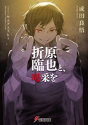 折原臨也と、喝采を 著者:成田 良悟/イラスト:ヤスダ スズヒト