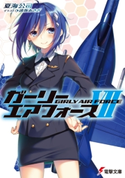 ガーリー・エアフォースVII【期間限定価格(ニコニコカドカワ祭り2020 第2弾)】 著者:夏海 公司/イラスト:遠坂 あさぎ
