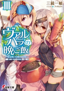 ヴァルハラの晩ご飯III ~金冠鳥と仔鹿のグリル~ 著者:三鏡 一敏/イラスト:ファルまろ