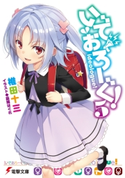 いでおろーぐ!5 著者:椎田 十三/イラスト:憂姫 はぐれ