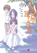 LAST KISS 著者:佐藤 ケイ/イラスト:高梨 ひつじ