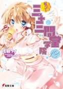私立! 三十三間堂学院(12) 著者:佐藤 ケイ/イラスト:かみや まねき