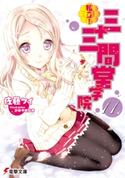 私立! 三十三間堂学院(11) 著者:佐藤 ケイ/イラスト:かみや まねき
