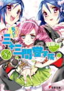 私立! 三十三間堂学院(8) 著者:佐藤 ケイ/イラスト:かみや まねき