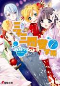 私立! 三十三間堂学院(7) 著者:佐藤 ケイ/イラスト:かみや まねき