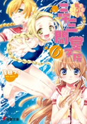 私立! 三十三間堂学院(6) 著者:佐藤 ケイ/イラスト:かみや まねき