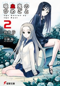 吸血鬼のひめごと2 The Secret of the Past 著者:鈴木 鈴/イラスト:片瀬 優