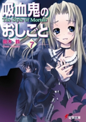 吸血鬼のおしごと7 The Style of Mortals 著者:鈴木 鈴/イラスト:片瀬 優