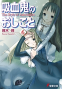 吸血鬼のおしごと6 The Style of Association 著者:鈴木 鈴/イラスト:片瀬 優