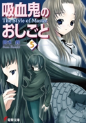 吸血鬼のおしごと5 The Style of Master 著者:鈴木 鈴/イラスト:片瀬 優
