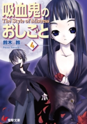 吸血鬼のおしごと4 The Style of Mistress 著者:鈴木 鈴/イラスト:片瀬 優