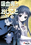 吸血鬼のおしごと3 The Style of Specters 著者:鈴木 鈴/イラスト:片瀬 優