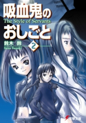 吸血鬼のおしごと2 The Style of Servants 著者:鈴木 鈴/イラスト:片瀬 優