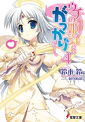ウチの姫さまにはがっかりです・・・。(4) 著者:鈴木 鈴/イラスト:藤真 拓哉