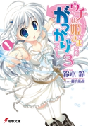 ウチの姫さまにはがっかりです・・・。(3) 著者:鈴木 鈴/イラスト:藤真 拓哉