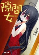 隙間女 (幅広) 著者:丸山 英人/イラスト:ミヤス リサ